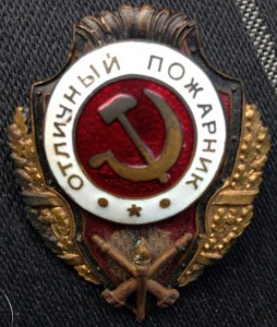 Отличный ПОЖАРНИК ;  Завод Художественной Гравировки