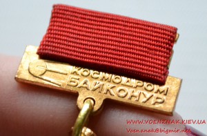 Знак "25 лет космодром Байконур"