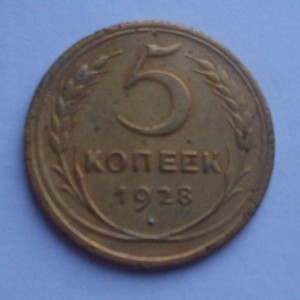 5 коп . 1930,1946,1928