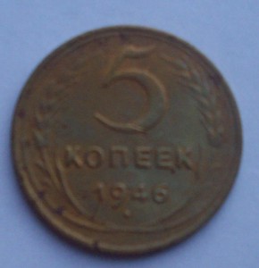 5 коп . 1930,1946,1928
