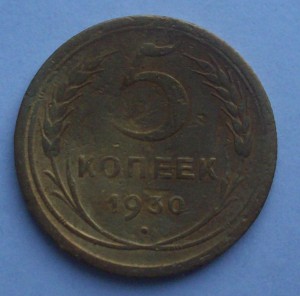 5 коп . 1930,1946,1928