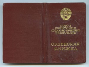 ОК орд. Октябрьской революции №40422