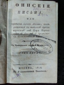 Афинские письма 1816г т5