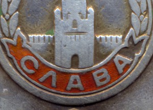 Слава - 3 ст. № 127697 + Слава -2 ст. № 3026 на одного.