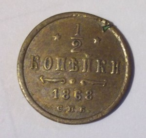 1/2 копейки 1868 с.п.б.