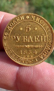 5 руб 1834