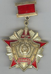 За отличие в воинской службе 1-й ст. ВВ МВД СССР