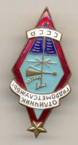 Отличник Гидрометслужбы СССР (4003)