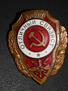 Отличный связист