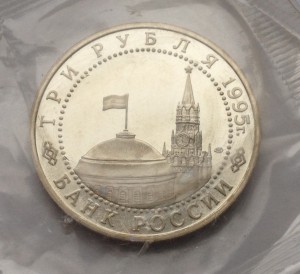 3 рубля 1995г ЛМД Капитуляция Германии Proof
