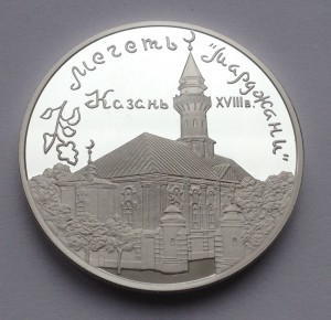 3 рубля. Мечеть «Марджани» 1999г. ММД. Ag.