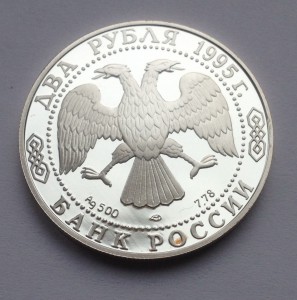 2 рубля С.А.Есенина 1995г. ЛМД. Ag.