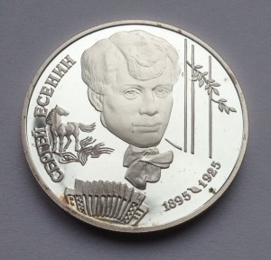 2 рубля С.А.Есенина 1995г. ЛМД. Ag.