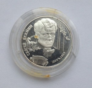 2 рубля С.А.Есенина 1995г. ЛМД. Ag.