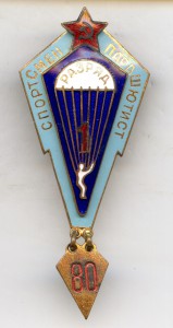 Спортсмен Парашютист "1"Ст. 1948год.(ЭТАЛОН)