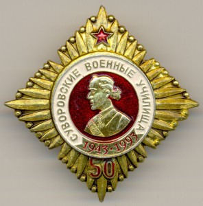 Суворовские Военные Училища 1943-1993гг. 50-лет