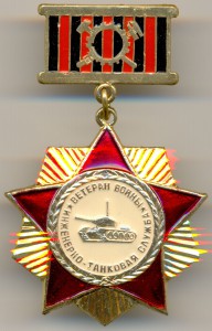 Знак "Ветеран Инженерно-Танковой Службы" на ДОКе