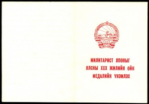30 лет Победы над милитаристской Японией» (Монголия) + ДОК