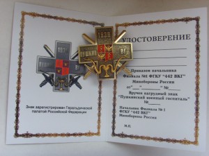 ЗНАК ПУШКИНСКОГО ГОСПИТАЛЯ НАБОРНЫЙ РЕДКИЙ С УДОСТ.