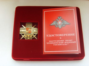 ЗНАК ПУШКИНСКОГО ГОСПИТАЛЯ НАБОРНЫЙ РЕДКИЙ С УДОСТ.