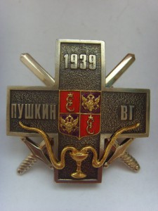 ЗНАК ПУШКИНСКОГО ГОСПИТАЛЯ НАБОРНЫЙ РЕДКИЙ С УДОСТ.