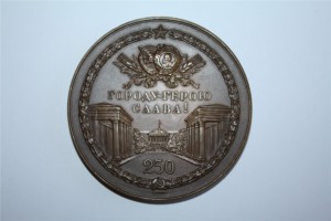 В память 250-летия основания Ленинграда