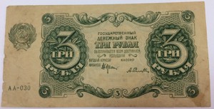 3 рубля 1922г