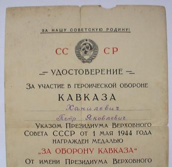 Кавказ на НКВД Ханилевич.1945