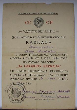 Кавказ на НКВД Ханилевич.1945