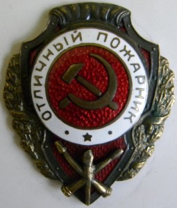 Отличный пожарник