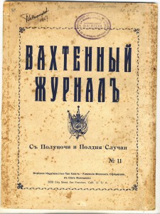 "Вахтенный журнал" 1937-38гг.