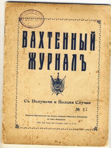 "Вахтенный журнал" 1937-38гг.