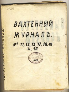 "Вахтенный журнал" 1937-38гг.