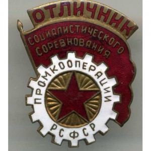 промкооперация рсфср