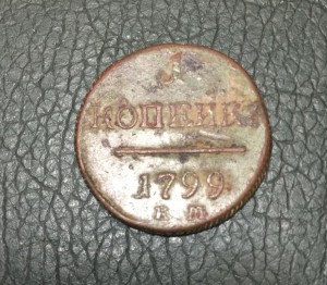 1 коп 1799г КМ  R