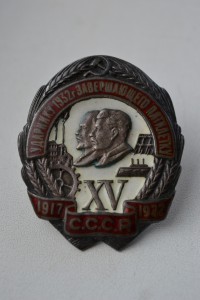 "УДАРНИКУ 1932 г. ЗАВЕРШАЮЩЕГО ПЯТИЛЕТКУ"(серебро).