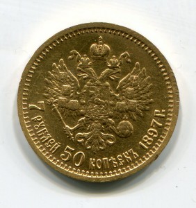 7 рублей 50 копеек 1897г.