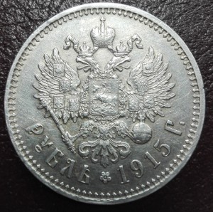 1 рубль 1915