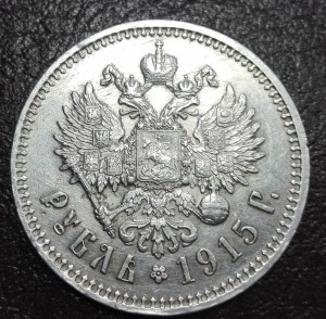 1 рубль 1915