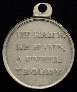 Медаль «В память отечественной войны 1812 г.», серебро