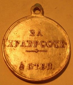 ЗА ХРАБРОСТЬ 4 ст. , частник 84 пр.