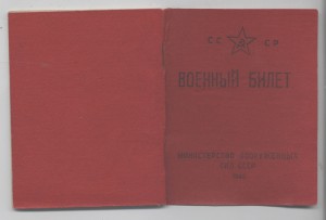 Военный билет образца 1946 г., военный строитель