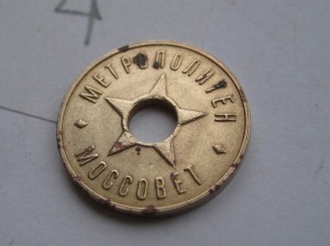 Жетон Моссовет Метрополитен обр. 1938 г.