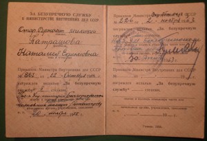 15 лет в МВД и 20 лет в МООП Азерб.ССР (на женщину)
