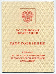 За заслуги в проведении переписи 2002