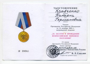 За заслуги в проведении переписи 2002