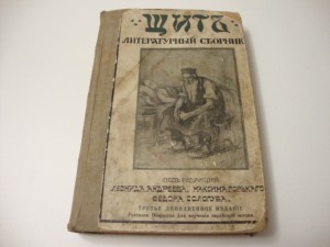 Щит.  Литературный сборник. 1916г.