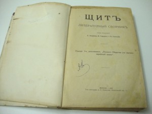 Щит.  Литературный сборник. 1916г.