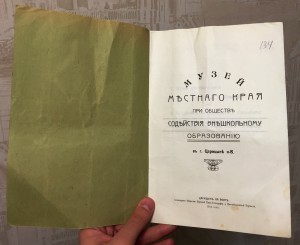 МУЗЕЙ КРАЕВЕДЕНИЯ В ГОРОДЕ ЦАРИЦЫН 1914 ГОД. СОХРАН!!!!!!!!