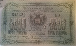 5000 рублей 1920 Благовещенск